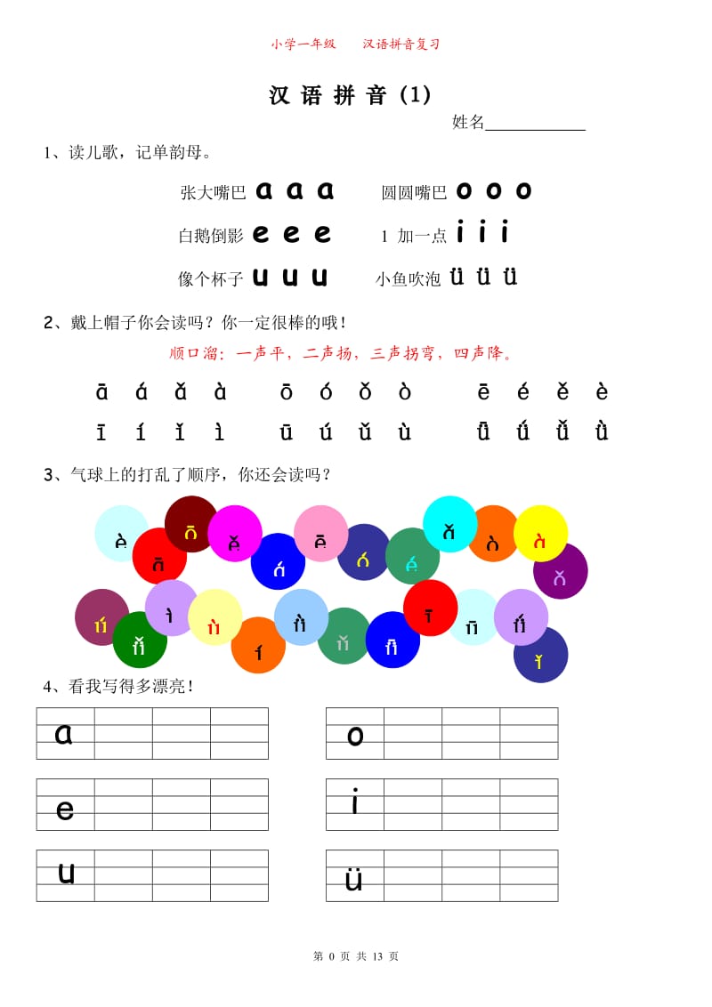 小学一年级拼音学习课程-人教版_第1页