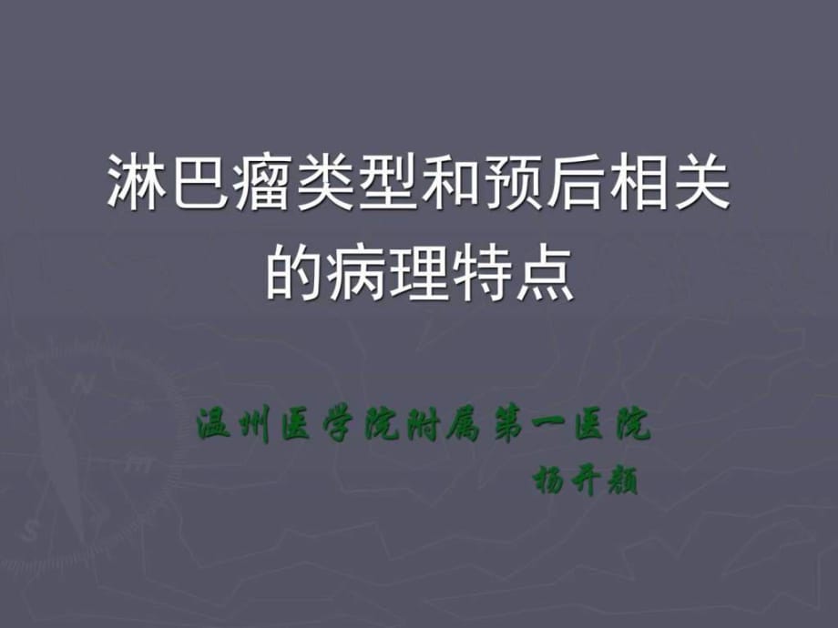 淋巴瘤心脑血管药理、食管癌放疗增敏_第1页