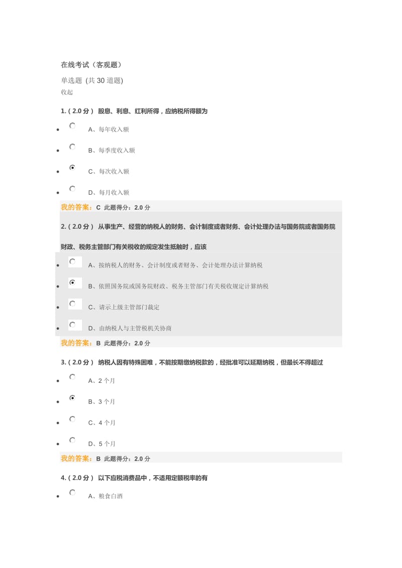 中国石油大学北京-远程教育-税法-在线考试答案_第1页