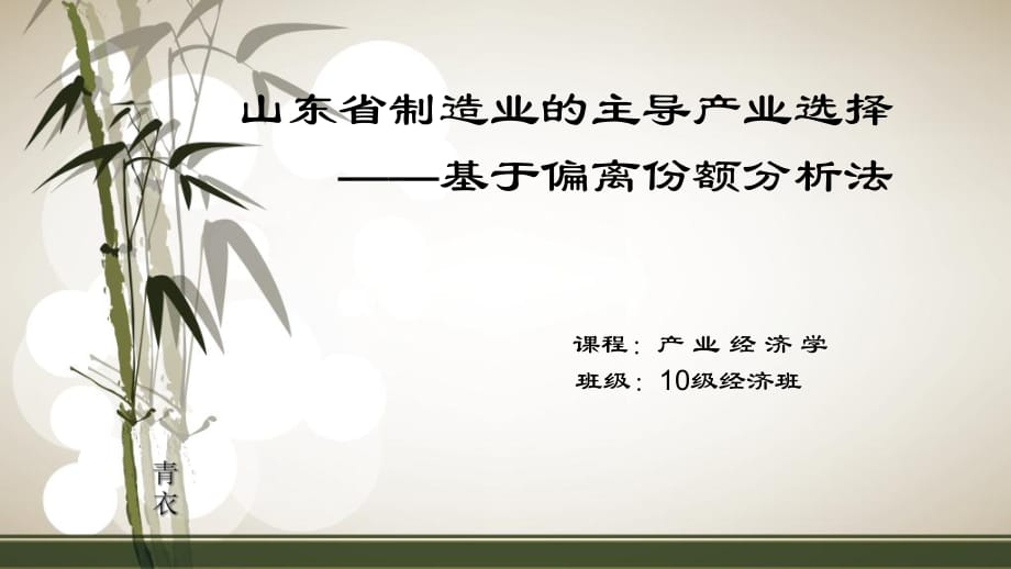 山東省制造業(yè)的主導產(chǎn)業(yè)選擇-基于偏離份額法_第1頁