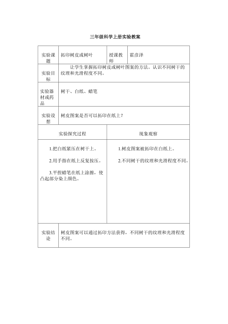 新科教版三年级科学上册实验教案(2014年9月)_第3页