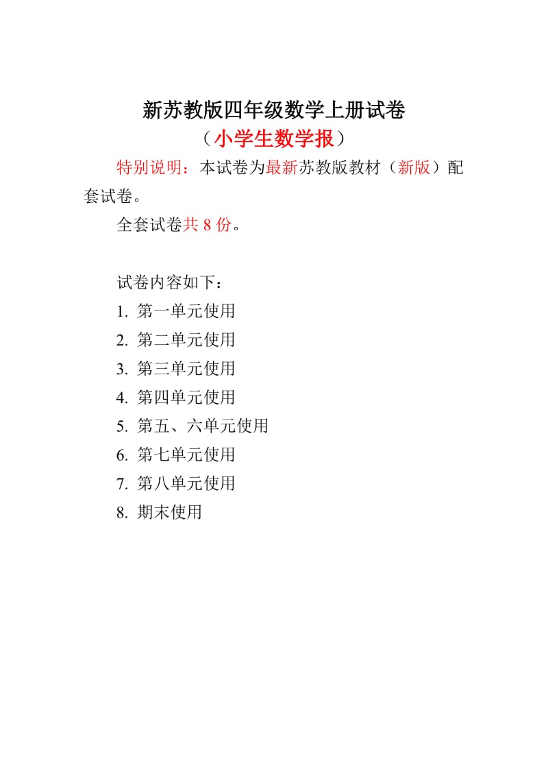 新苏教版4四年级上册《小学生数学报》数学学习能力检测卷(全册)_第1页