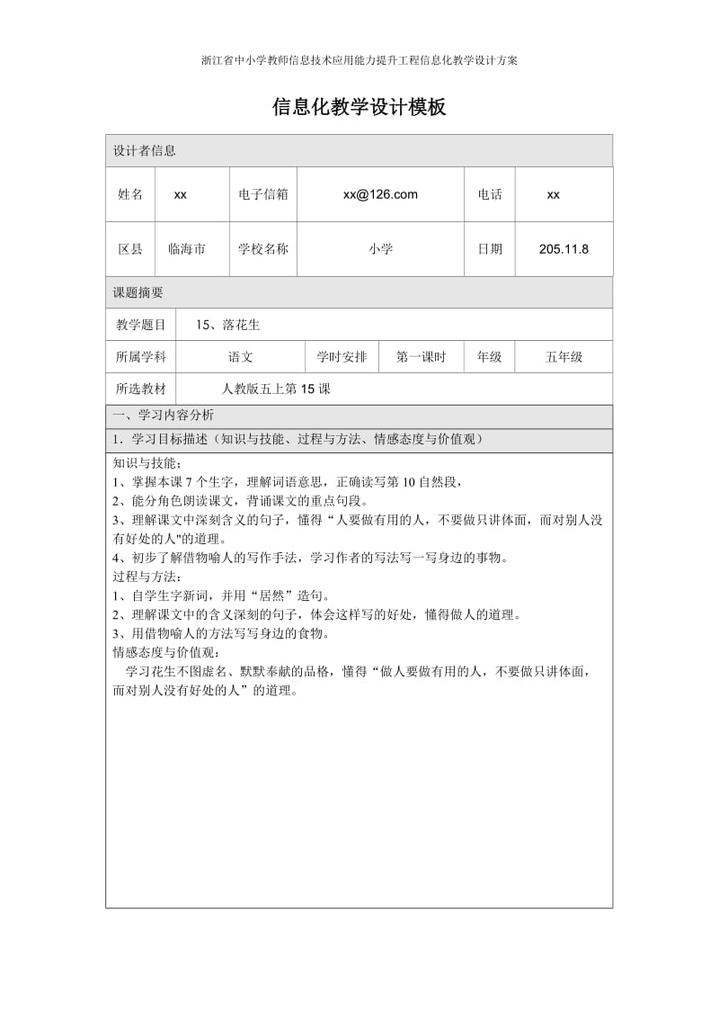 小学语文《落花生》信息化教学设计_第1页