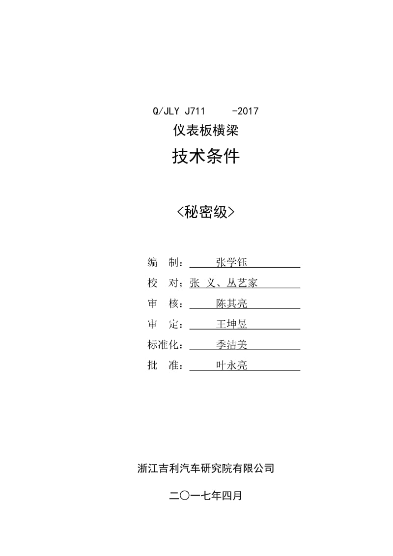 仪表板横梁总成技术条件_第1页