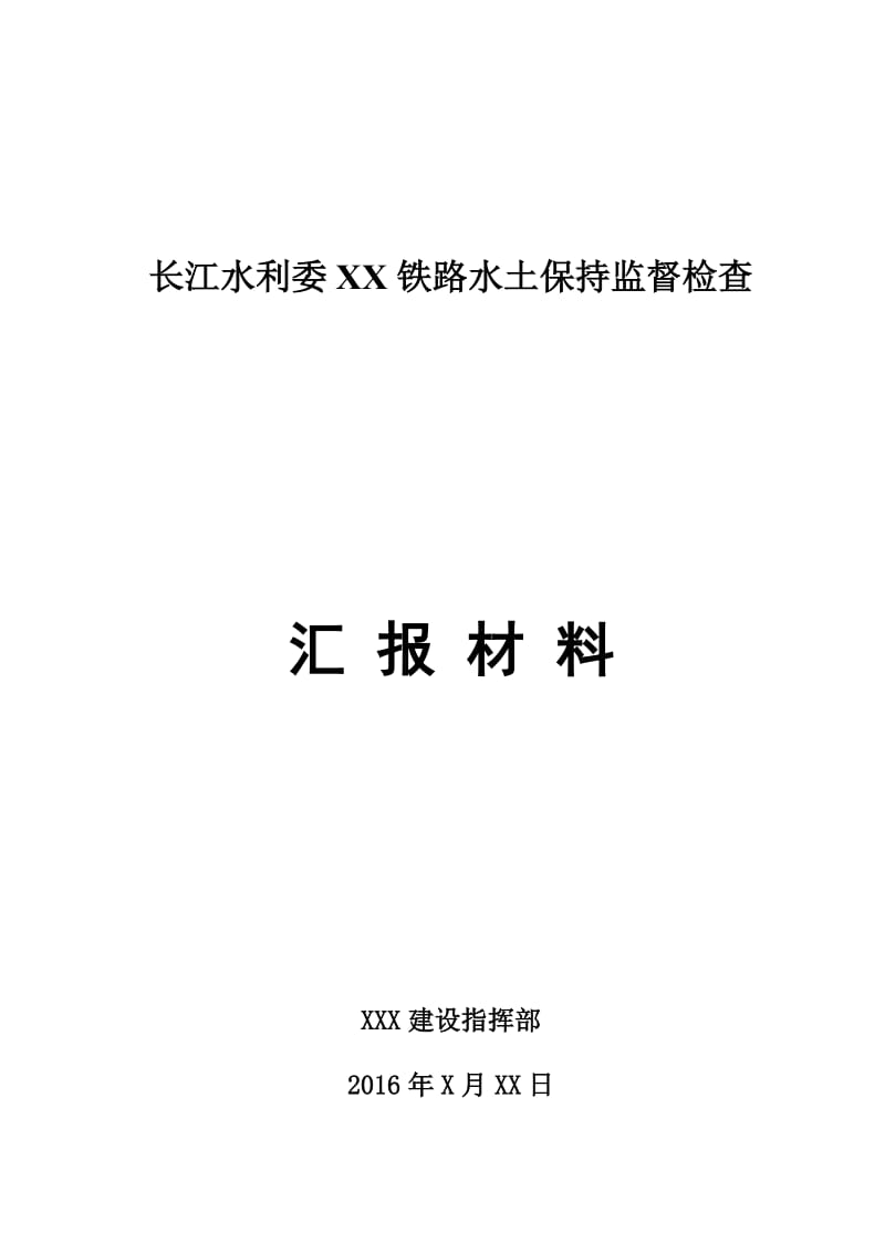 迎接长江水利委员会水土保持检查汇报材料_第1页