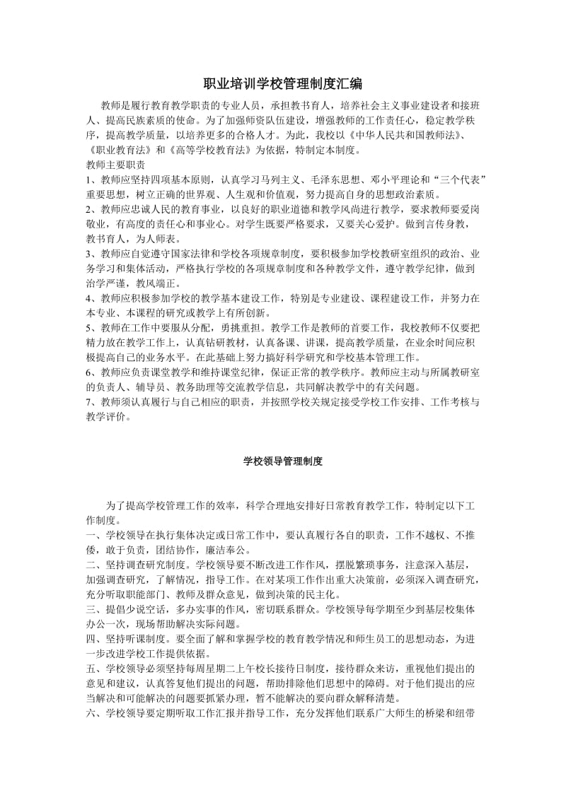 职业培训学校管理制度汇编_第1页