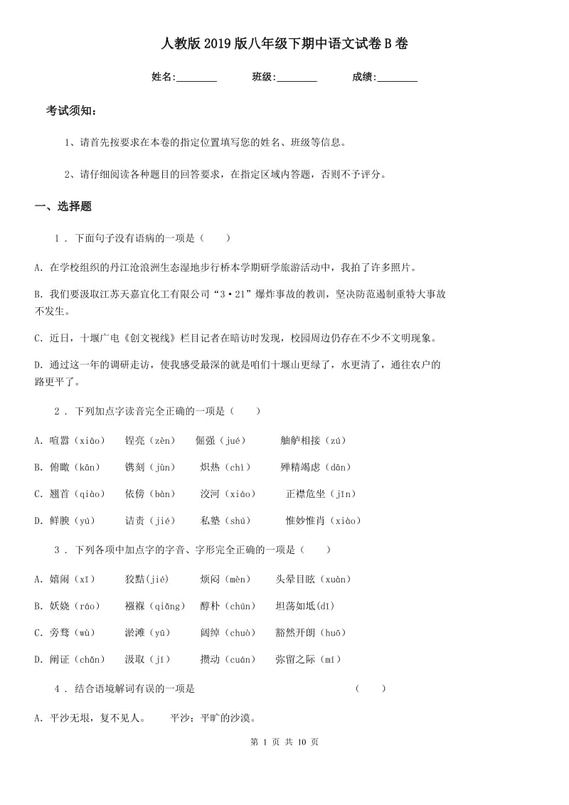 人教版2019版八年级下期中语文试卷B卷_第1页
