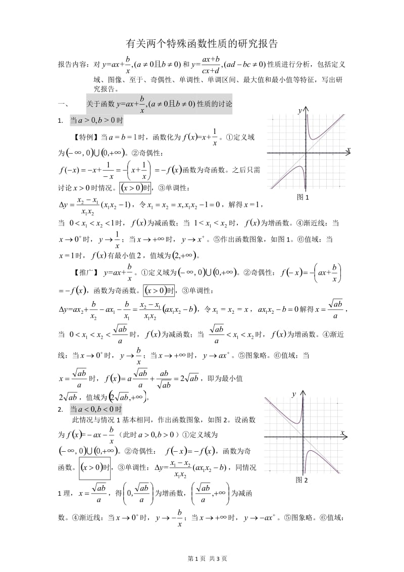 有关对勾函数、分数函数性质的研究_第1页