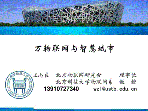 王志良北京-万物联网与智慧城市