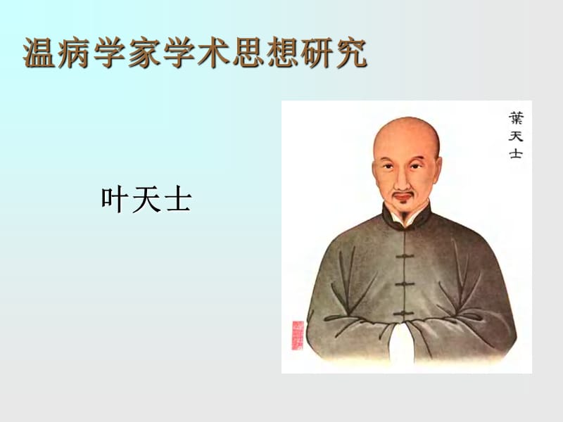 温病学之研究叶天士（10修订）_第1页