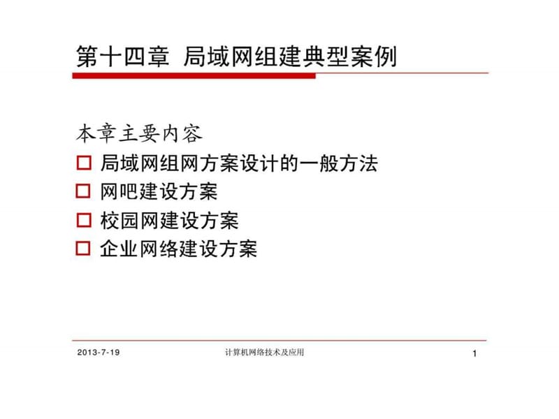 计算机网络技术及应用第十四章局域网组建典型案例_第1页