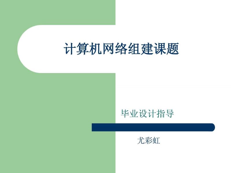 计算机网络组建课题_第1页