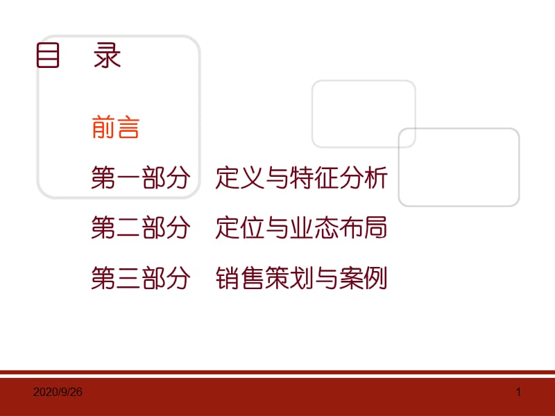 社区商业销售策划与案例分析(88页)_第1页