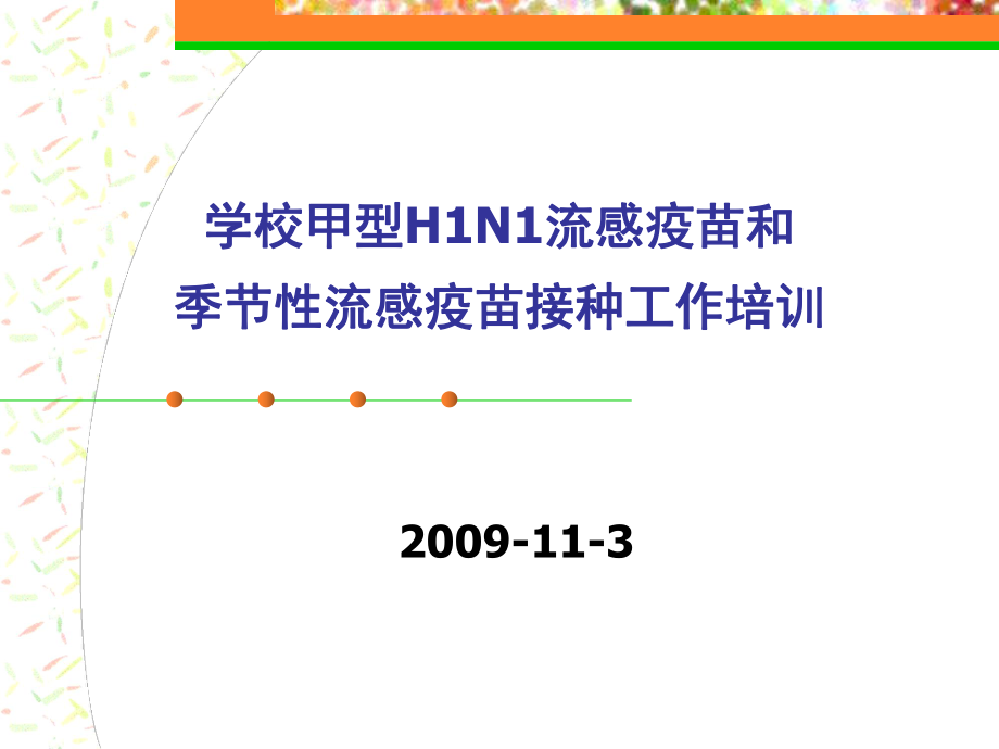 學校甲型H1N1流感疫苗和_第1頁