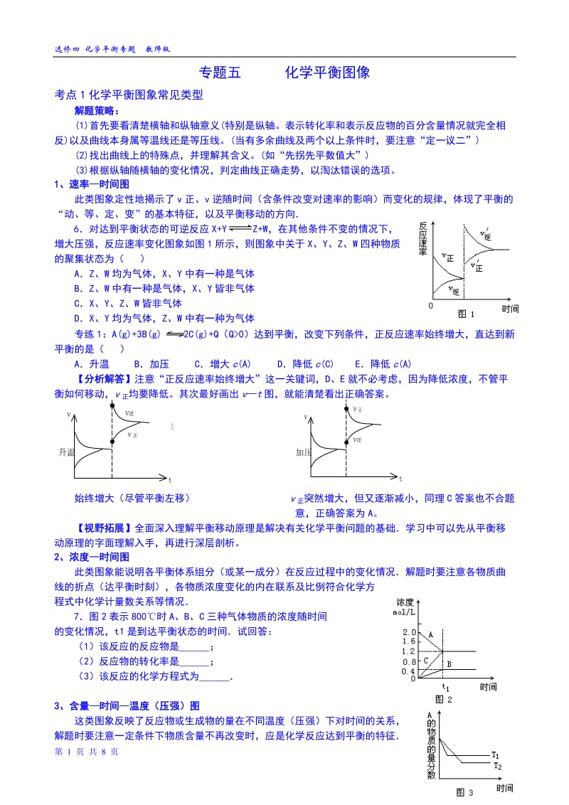 专题五---化学平衡图像专题(教师版整理完)_第1页