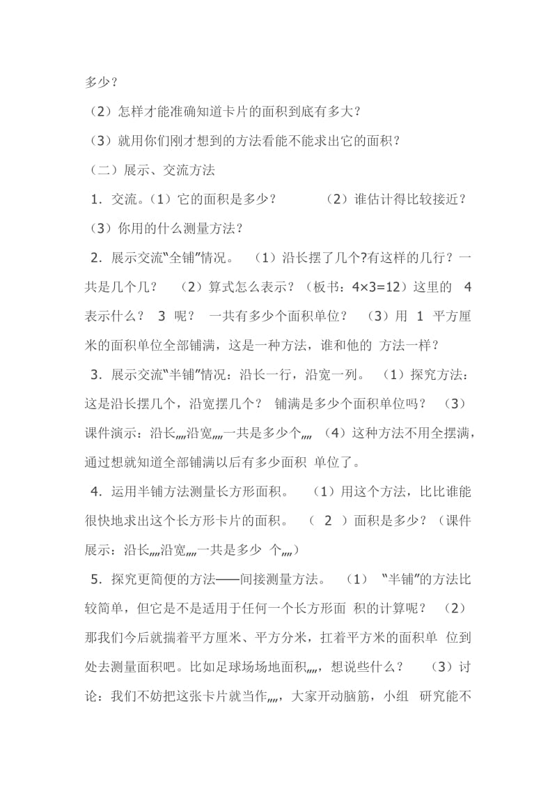 新北师大版三年级下册数学长方形面积教学设计_第2页