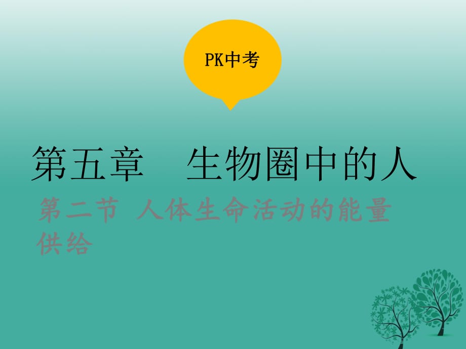 中考生物復習 第五單元 第二節(jié) 人體生命活動的能量供給課件_第1頁