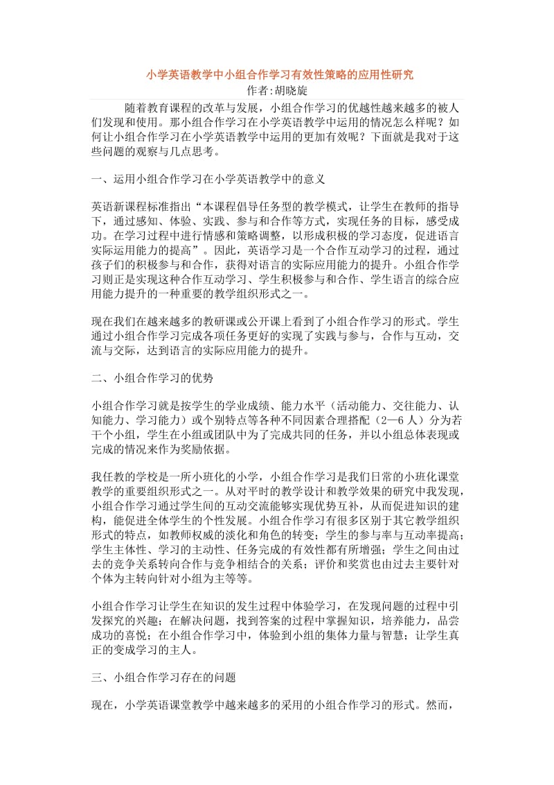 小学英语教学中小组合作学习有效性策略的应用性研究_第1页