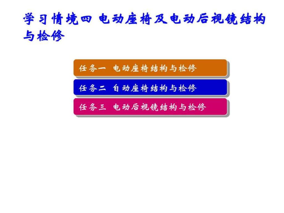 汽車車身電控技術(shù)電動座椅及電動后視鏡結(jié)構(gòu)與檢修_第1頁