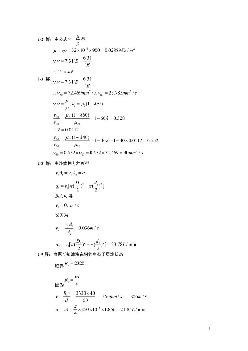 液压与气压传动-王守城-习题答案_第1页