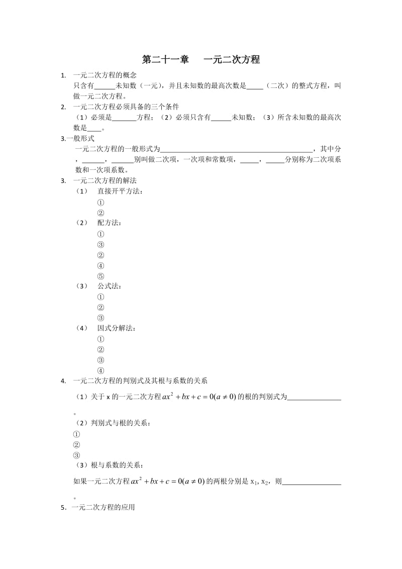 新人教版九年级上册数学期中复习资料_第1页