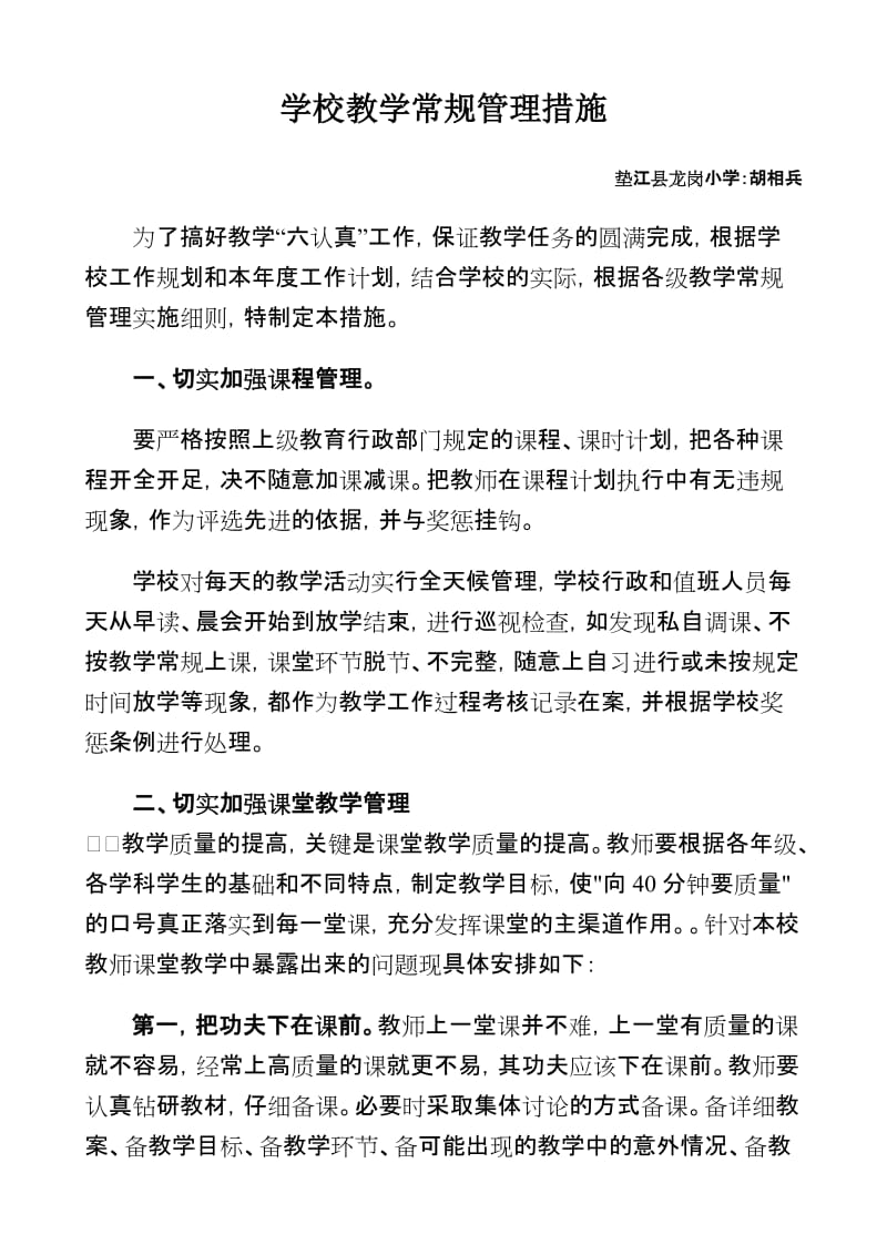 学校教学常规管理措施_第1页