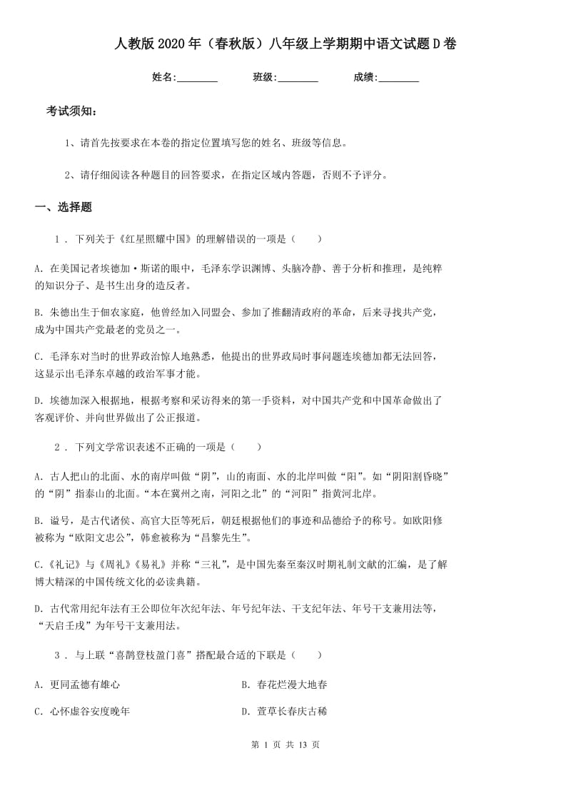人教版2020年（春秋版）八年级上学期期中语文试题D卷(测试)_第1页