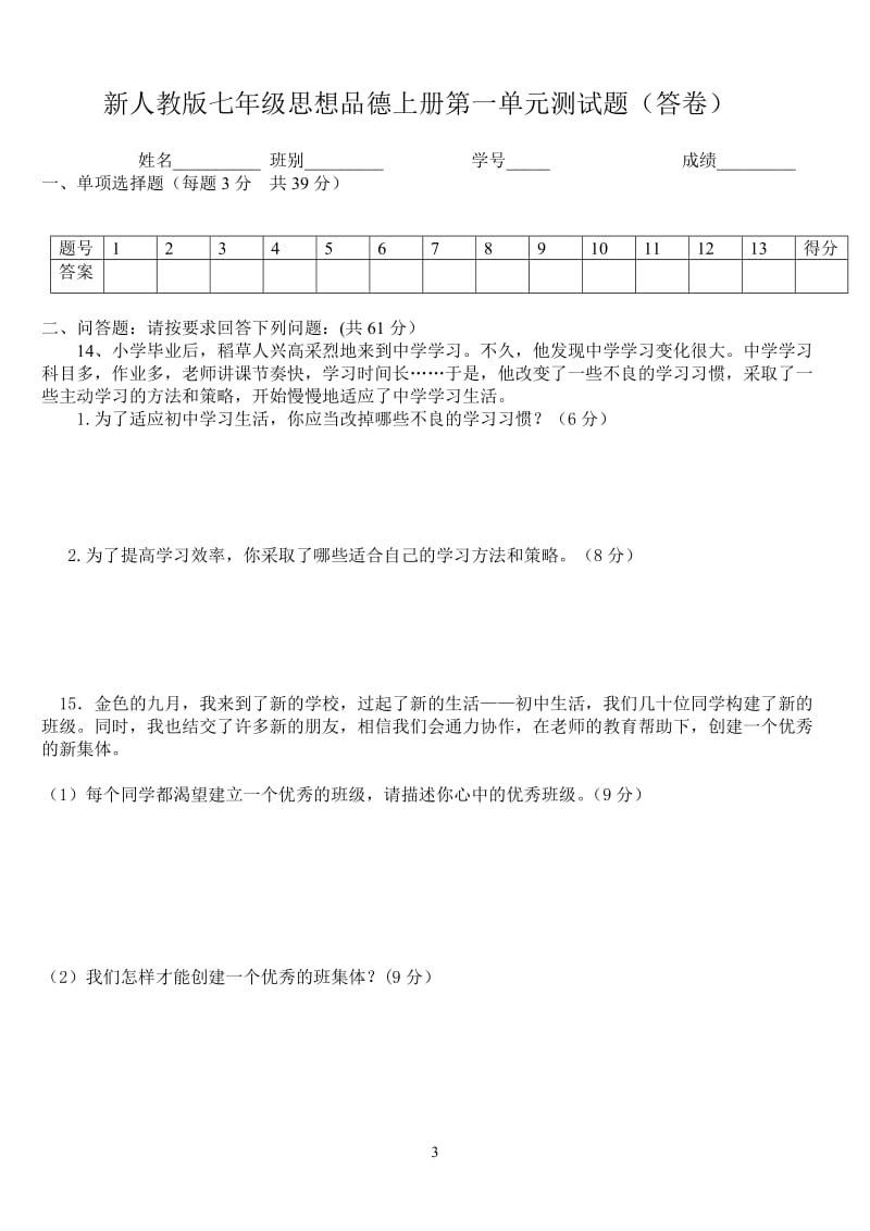 新人教版七年级思想品德上册第一单元测试题_第3页