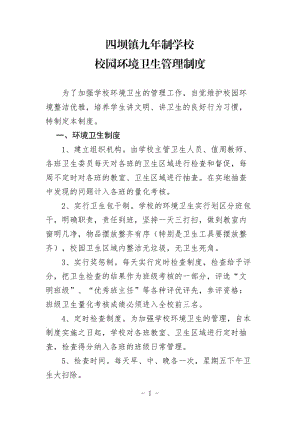 学校校园环境卫生管理制度