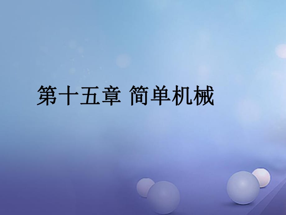 中考物理總復(fù)習(xí) 第十五章 簡單機(jī)械課件_第1頁