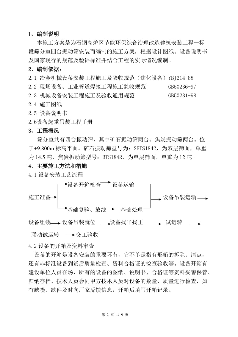 振动筛安装方案_第2页