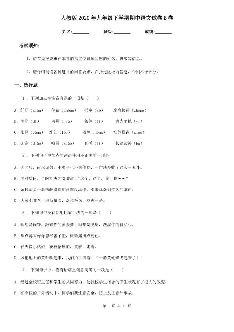 人教版2020年九年级下学期期中语文试卷B卷_第1页