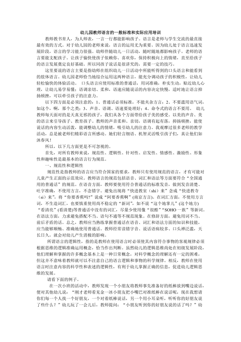 幼儿园教师语言的一般标准和实际应用培训_第1页