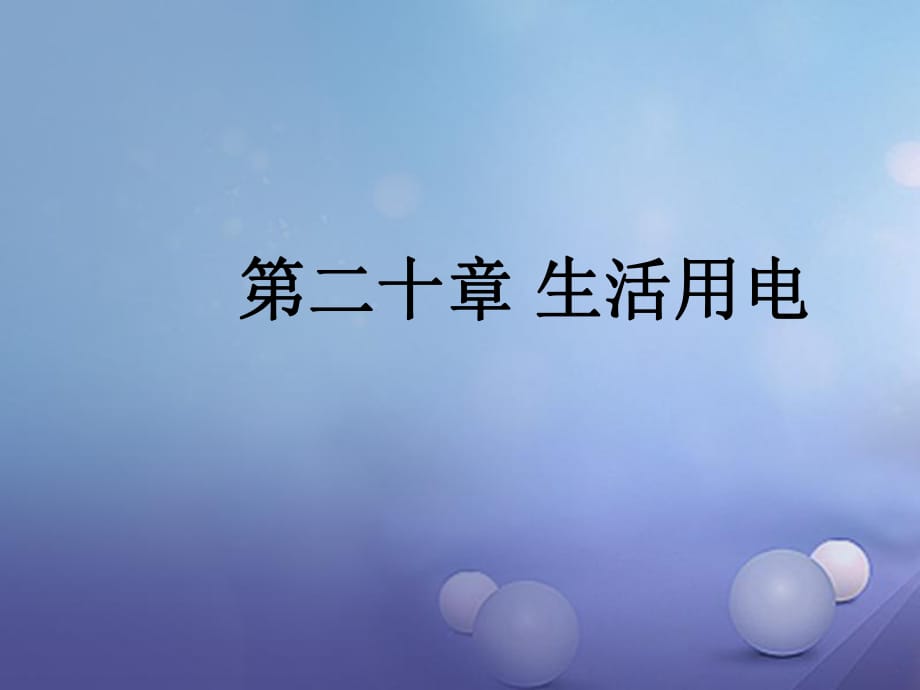 中考物理总复习 第二十章 生活用电课件_第1页