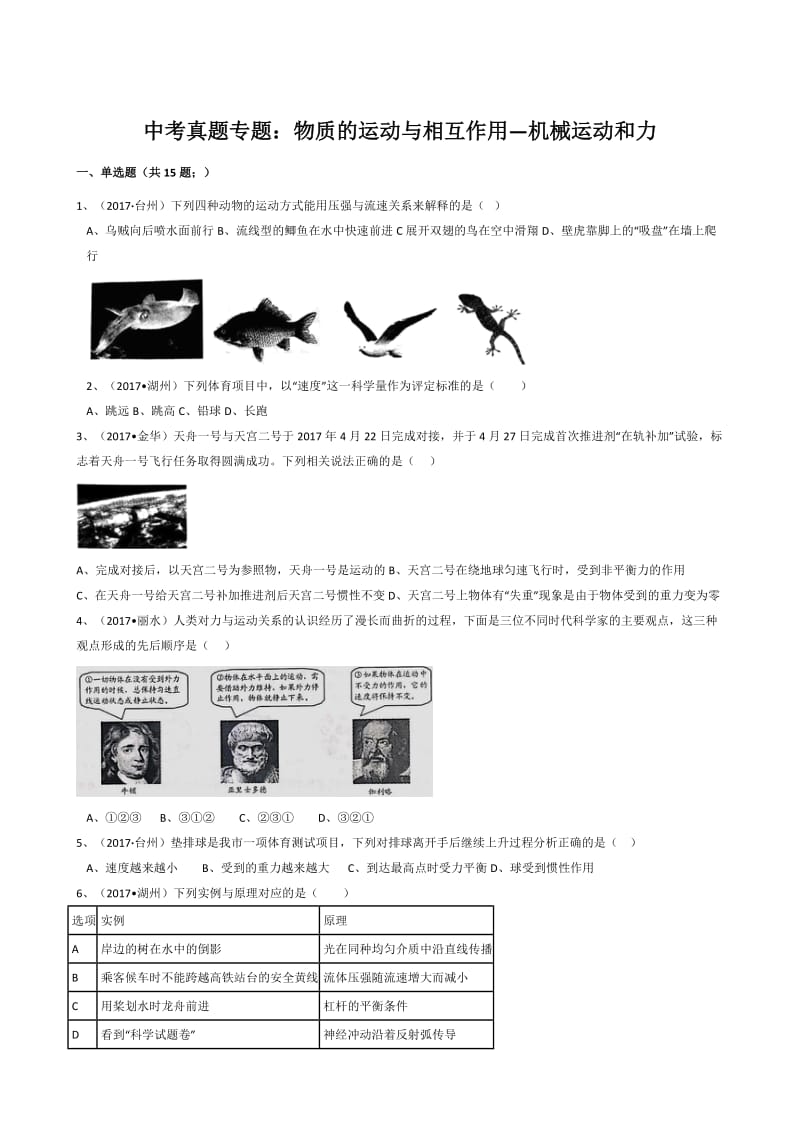 浙教版初中科学2017年中考真题分类专题汇编物质的运动与相互作用—机械运动和力_第1页