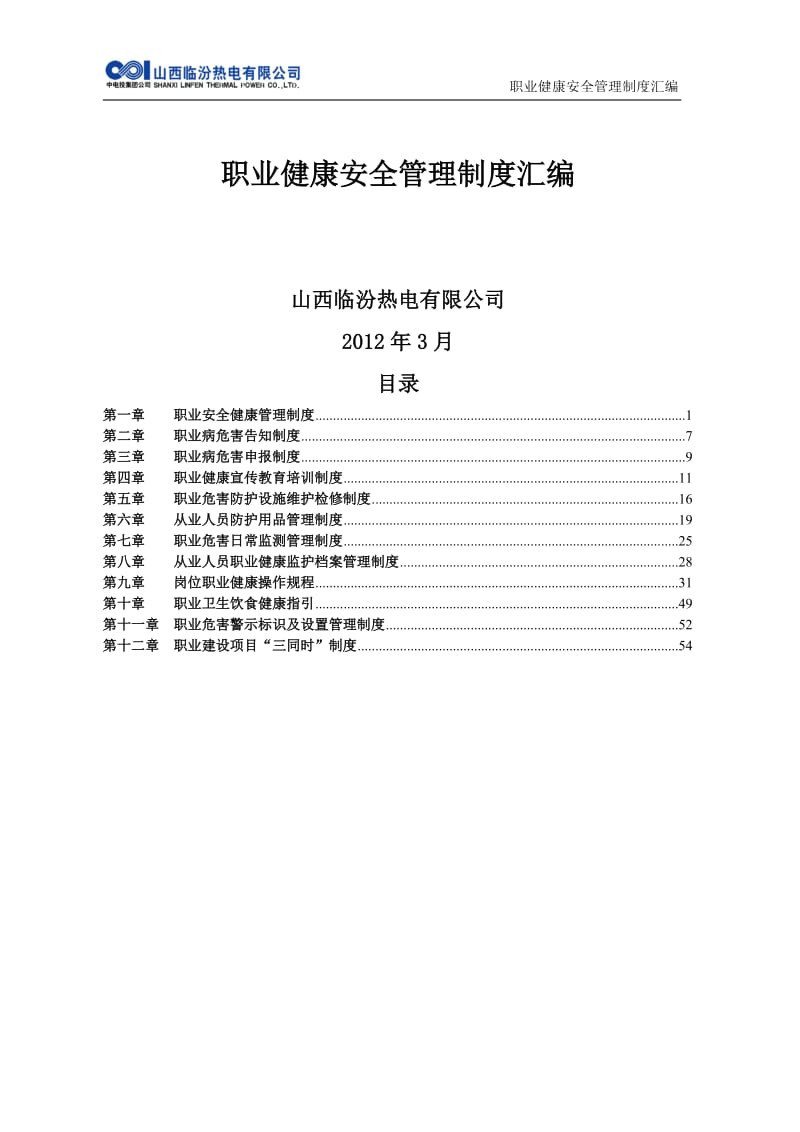 职业健康安全管理制度汇编_第1页