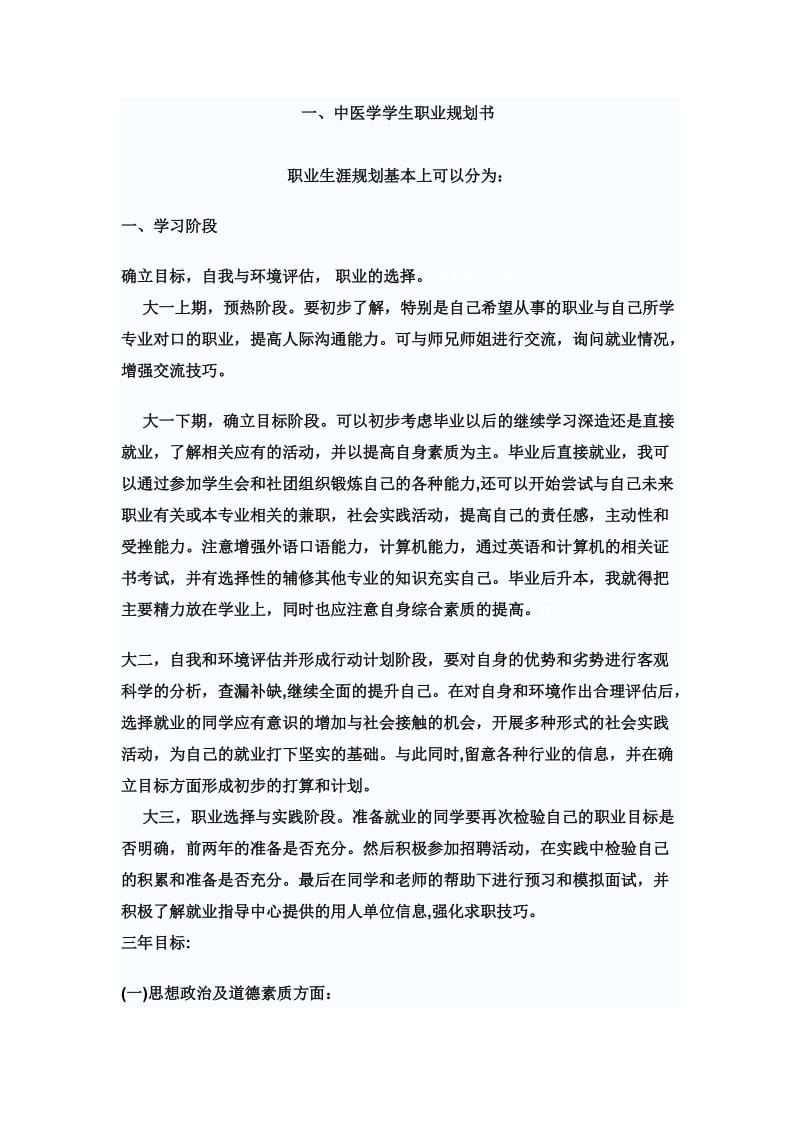中医学学生职业规划书._第1页