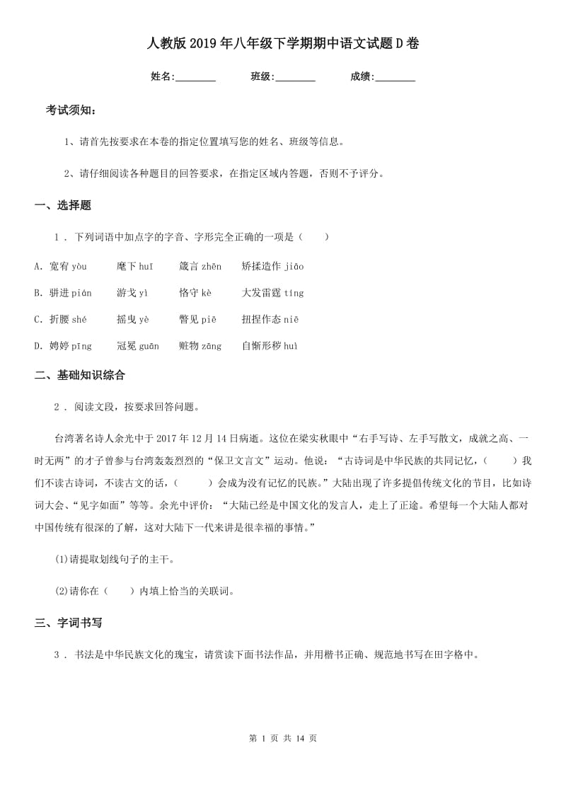 人教版2019年八年级下学期期中语文试题D卷（模拟）_第1页