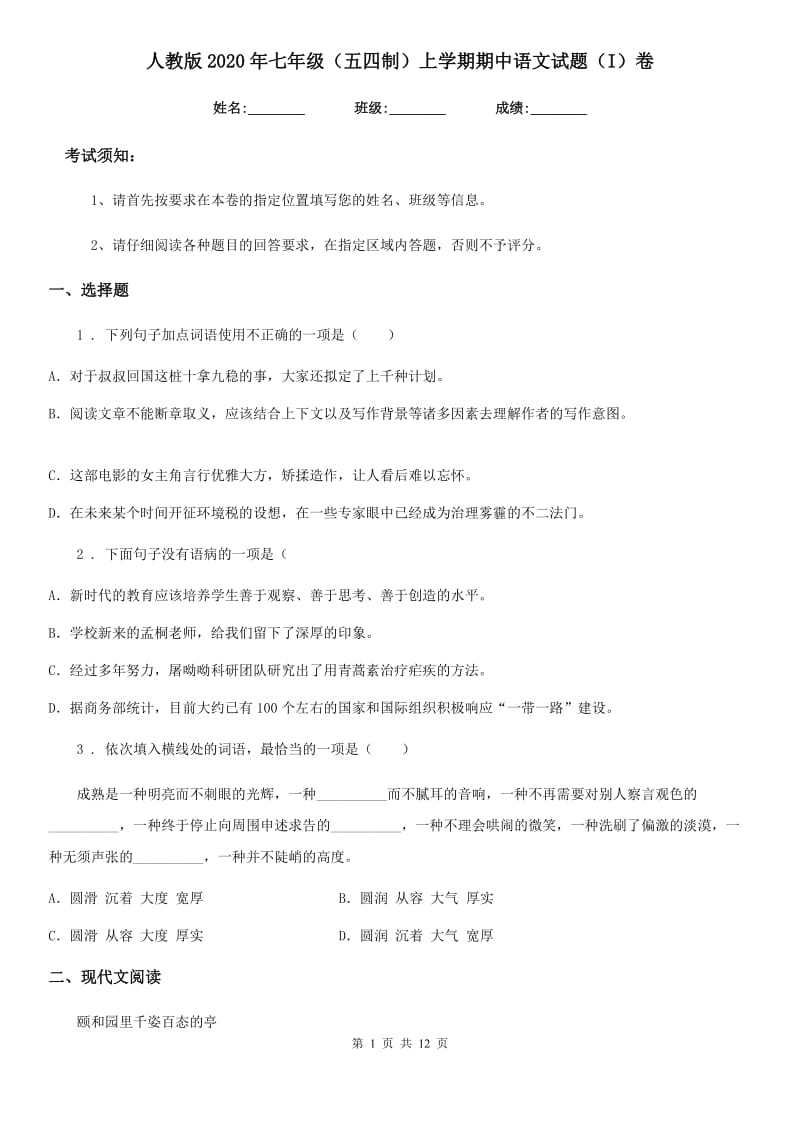 人教版2020年七年级（五四制）上学期期中语文试题（I）卷_第1页