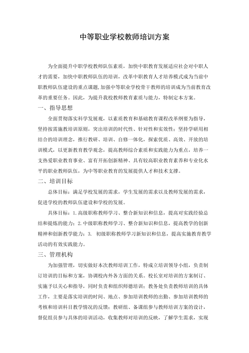 职业学校教师校本培训方案_第1页