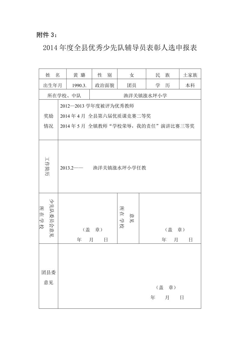 小学优秀少先队辅导员申报材料_第1页