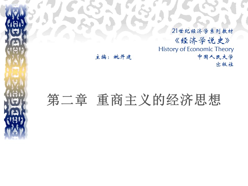 经济学说史（姚开建版）第二章重商主义的经济思想_第1页