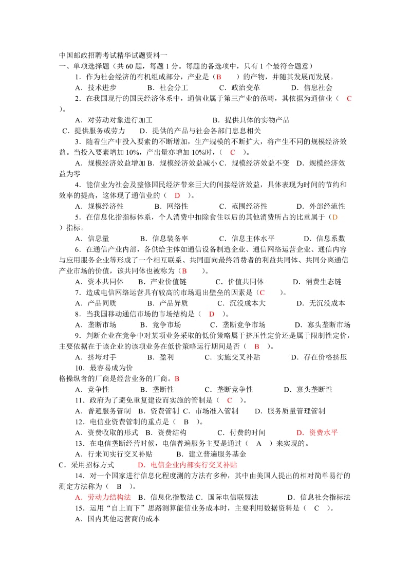 中国邮政招聘考试精华试题资料一_第1页