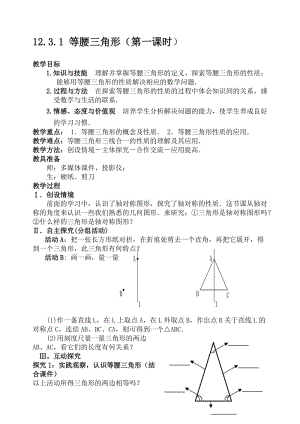 新人教版八年級(jí)上冊《等腰三角形的性質(zhì)》教學(xué)設(shè)計(jì)