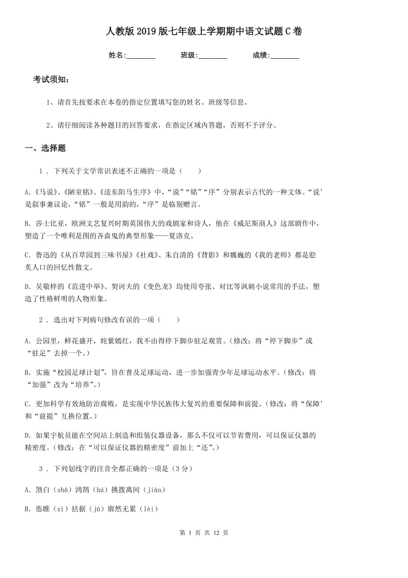 人教版2019版七年级上学期期中语文试题C卷（模拟）_第1页