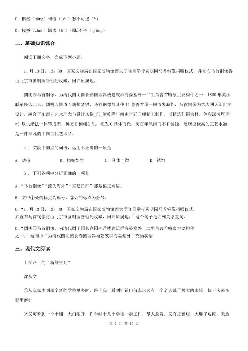 人教版2019版七年级上学期期中语文试题C卷（模拟）_第2页
