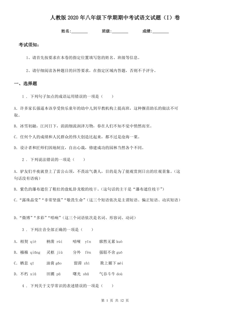 人教版2020年八年级下学期期中考试语文试题（I）卷(练习)_第1页