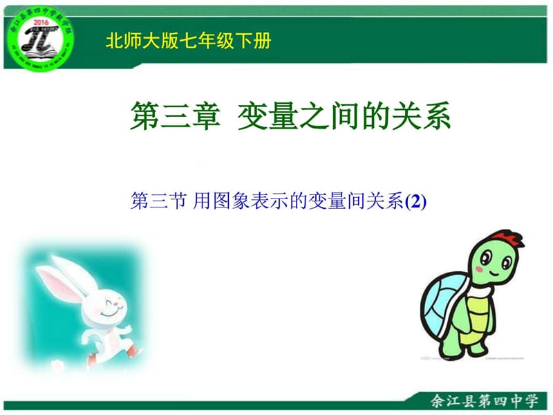 用图像表示的变量间的关系第二课时_第1页