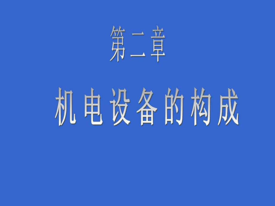 机电设备的基本构成_第1页