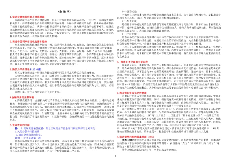 中国社会科学院-在职研究生院考题库2017-金融学_第1页